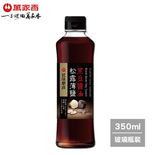 【蝦皮直營特選】萬家香 玩味廚房松露薄鹽黑豆醬油350ml