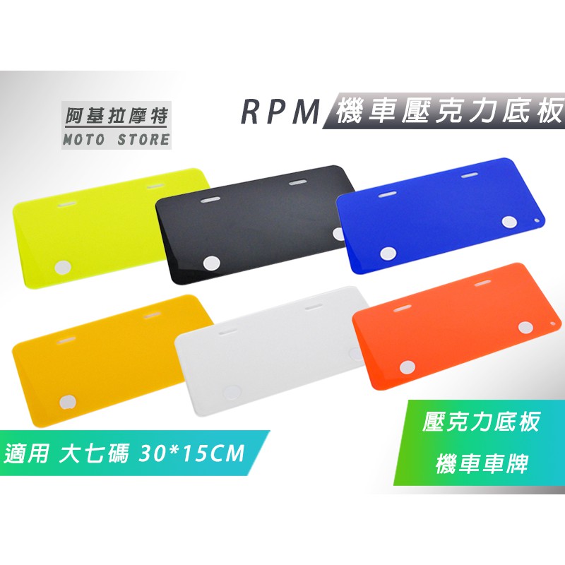 RPM｜大七碼 壓克力底板 機車 壓克力 背板 車牌底板 適用 車牌 30x15cm 機車 大7碼車牌 紅牌 黃牌