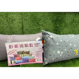 【南部孩子】舒柔透氣枕 臺灣製 枕套+枕芯 枕頭 午睡枕 午休枕 靠枕 抱枕 沙發靠枕 長枕頭 床頭枕 寢具 沙發抱枕
