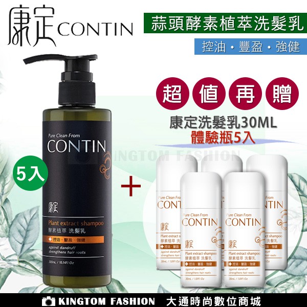 【5瓶超值組】 CONTIN 康定 酵素植萃洗髮乳 300ML/瓶 洗髮精 洗髮乳 公司貨