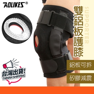護膝 護具 金屬板護膝 戶外護膝 運動護具 AOLIKES 7907 正公司貨 護膝蓋 重訓護具 自行車護具 附發票