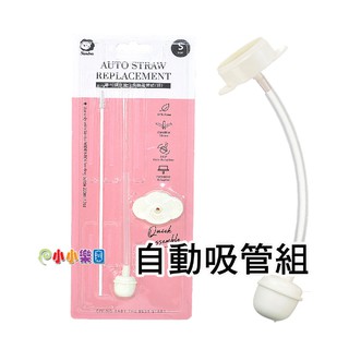 Simba小獅王辛巴專利蝶型寬口自動吸管組(短)專利碟型吸片，快速組裝(長約9cm)S.2127 *小小樂園*