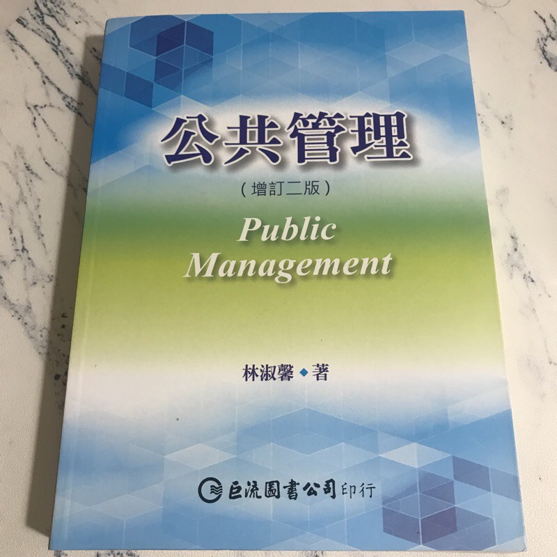 公共管理 （增訂二版）林淑馨 巨流圖書