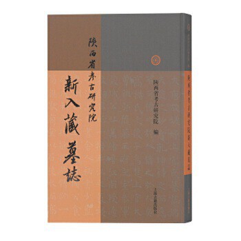 9787532589593 陝西省考古研究院新入藏墓誌 簡體書 特價 收藏