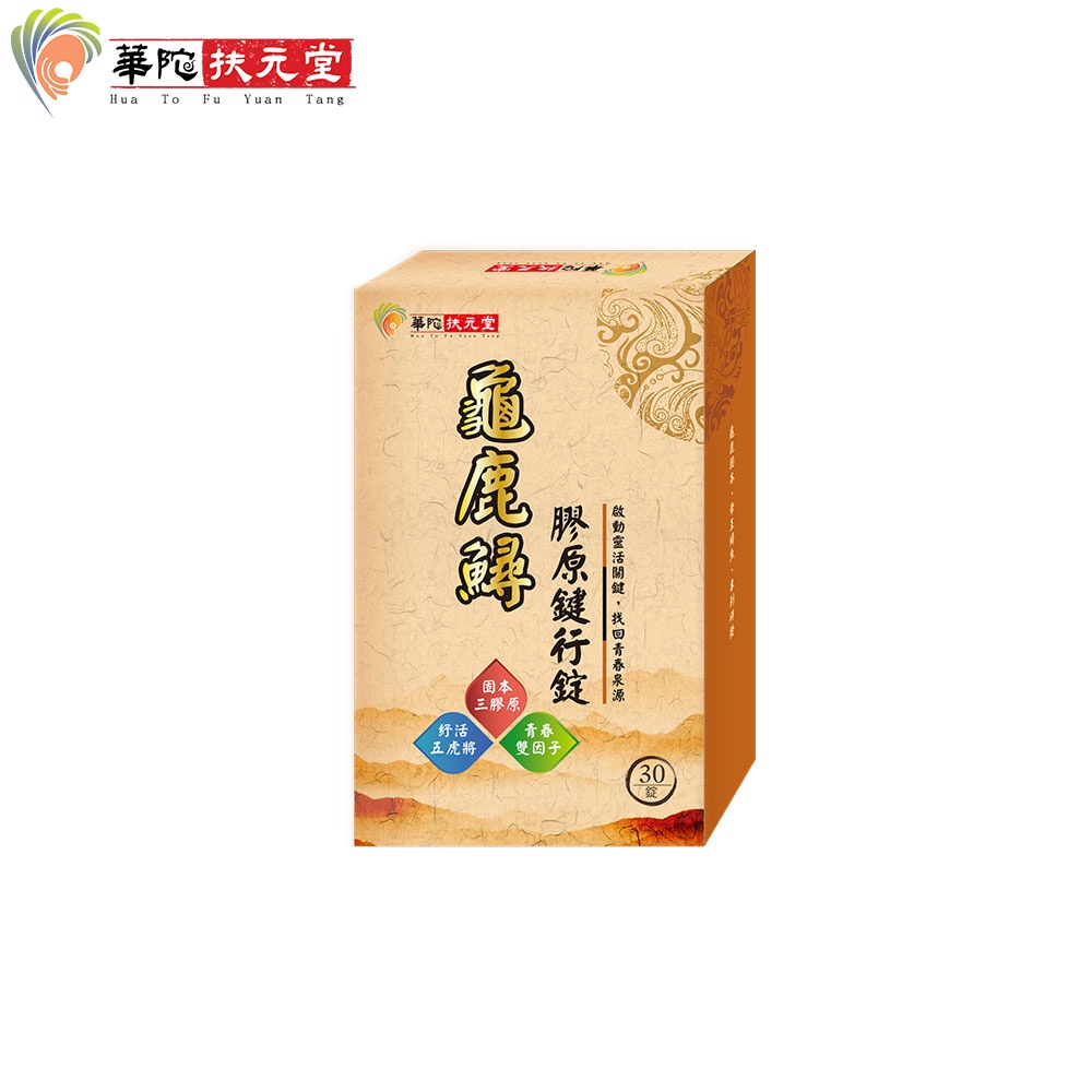 華陀扶元堂 龜鹿鱘膠原鍵行錠(30粒/盒)