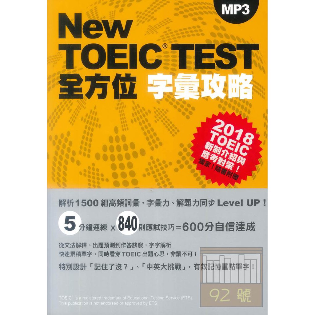 眾文New TOEIC TEST全方位字彙攻略（附MP3）