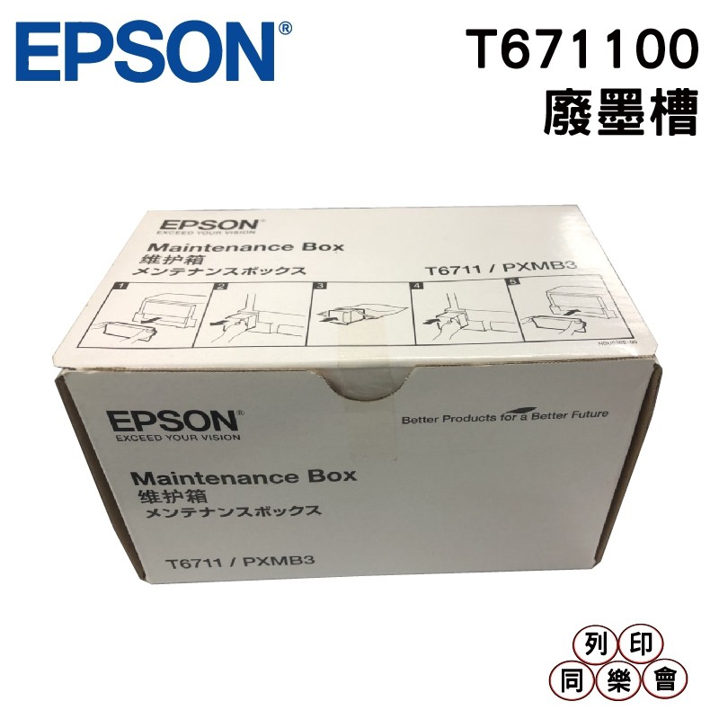 Epson T6711 T671100 廢棄墨水收集盒 適用 WF-7111 WF-7611 L1455 WF-3621