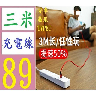 【臺灣現貨不用等】 安卓超長充電線 3米手機數據線 3米usb快充尼龍編織加長適用蘋果安卓type-c充電線 蘋果充電線