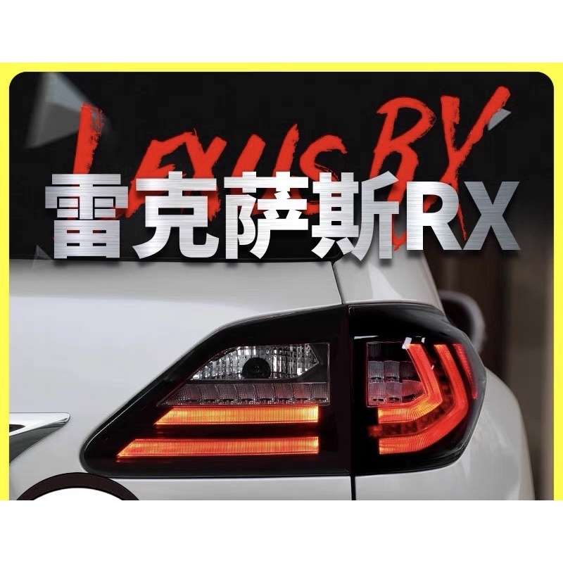 LEXUS  09~15年RX300/450h尾灯改裝，直上免改線路