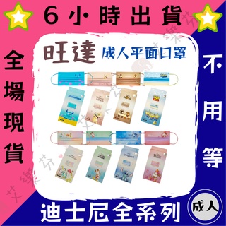 【旺達 平面成人防護口罩】防護口罩 平面口罩 成人 台灣製造 迪士尼 奇奇蒂蒂 史迪奇 三眼怪 毛怪 公主 米奇 米妮