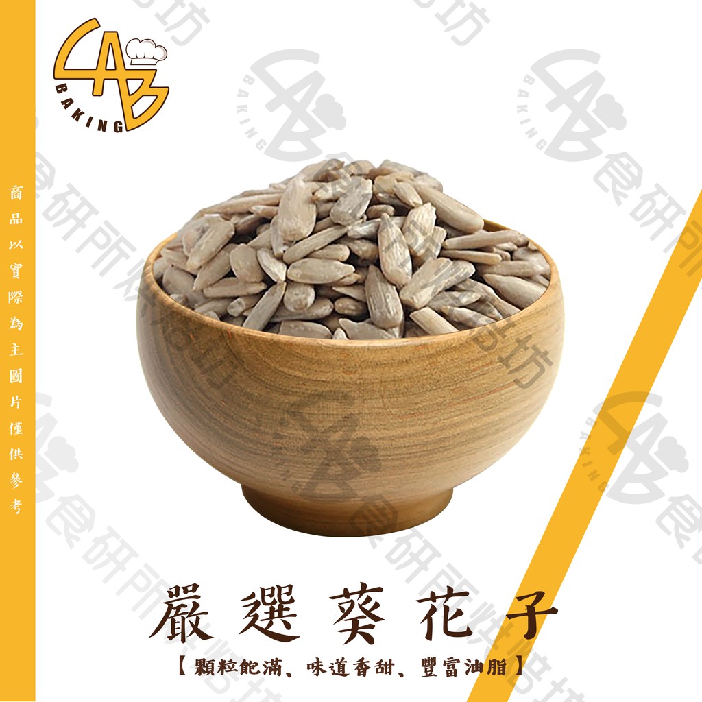 生葵花子300g 600g 葵瓜子 葵花子 葵花籽 生葵瓜子 Sunflower Seeds 食研所 蝦皮購物