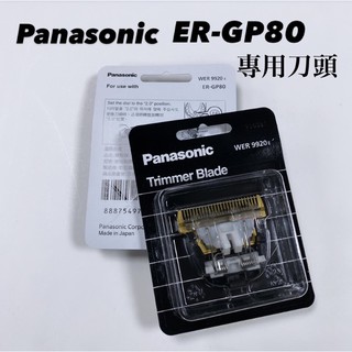 幸福髮讚 Panasonic ER-GP80電剪專用刀頭 專用充電器