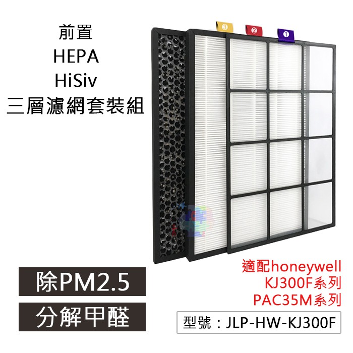 【面交王】前置+HEPA+HiSiv濾網適用Honeywell空淨機PAC35M系列 除甲醛 JLP-HW-KJ300F