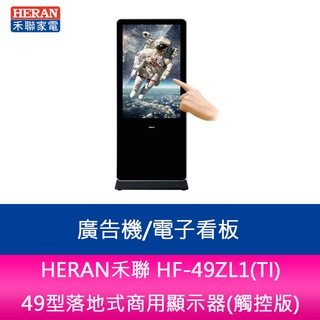 【新北中和】HERAN禾聯 HF-49ZL1(TI) 49型落地式商用顯示器(觸控版)/廣告機/電子看板