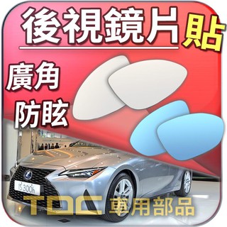 【TDC車用部品】汽車,後視鏡,鏡片：凌志,IS,IS200,IS250,IS300,IS300h,LEXUS,防眩廣角