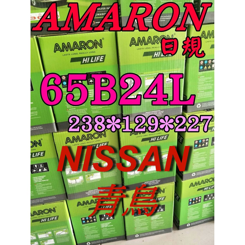 YES電池 愛馬龍 65B24L 汽車 電池 日產 NISSAN 青鳥 46B24L 55B24L 限量100顆