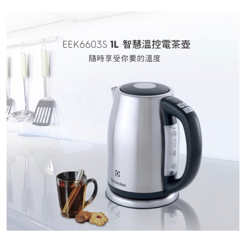 全新 [泡茶/咖啡神器] 伊萊克斯 Electrolux ErgoSense EEK6603S 智慧溫控電茶壺