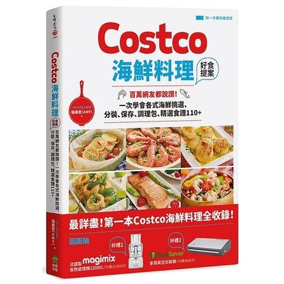 Costco海鮮料理好食提案(附一次購物邀請證)(張美君(Amy)) 墊腳石購物網