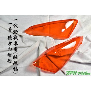 XPH 一菁 歐規橘 橘色 後方向燈殼 後方向燈 方向燈 轉向燈 後方向 適用於 勁戰 一代戰 舊勁戰 一代勁戰 天鵝