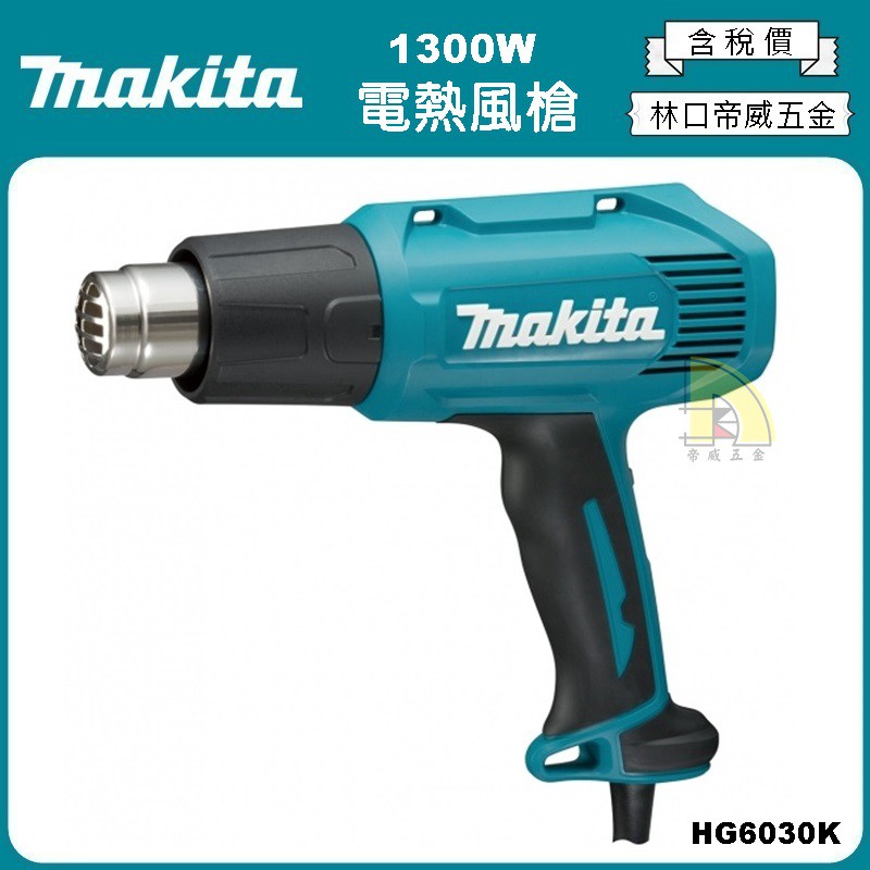 【林口帝威五金】含稅『Makita 牧田 原廠 公司貨』1300W 三段式 除膠 除蠟 烘乾 電熱風槍 HG6030K