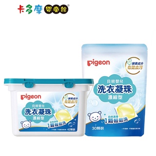 【Pigeon 貝親】嬰兒洗衣凝珠(盒裝42顆/袋裝30顆) 嬰兒洗衣精 洗衣膠囊｜卡多摩