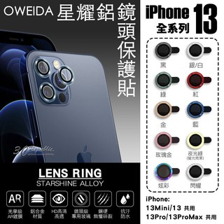 Oweida 星耀鋁 金屬框 鏡頭保護鏡 鏡頭環 鏡頭貼 玻璃貼 保護貼 適用於iPhone 13 pro max