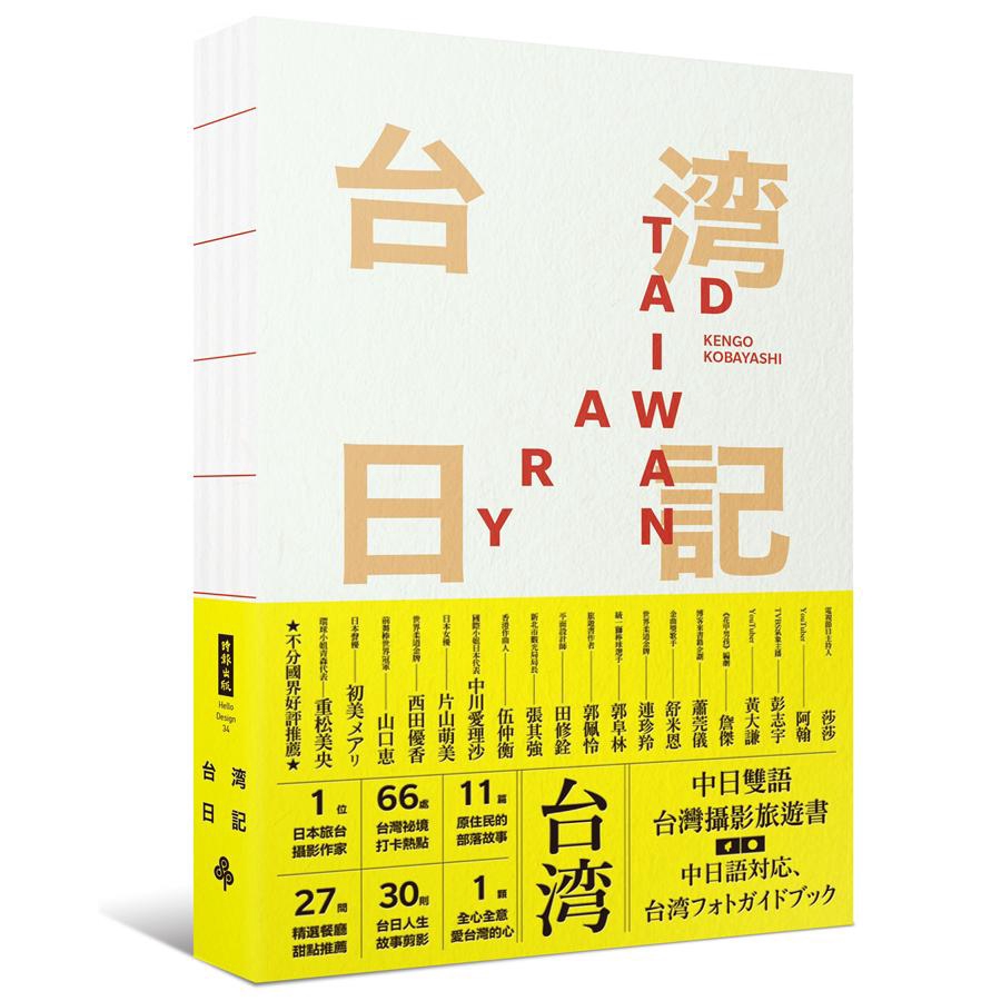 台灣日記Taiwan Diary: 我能做的, 就是告訴全世界臺灣的美! / 小林賢伍   誠品eslite