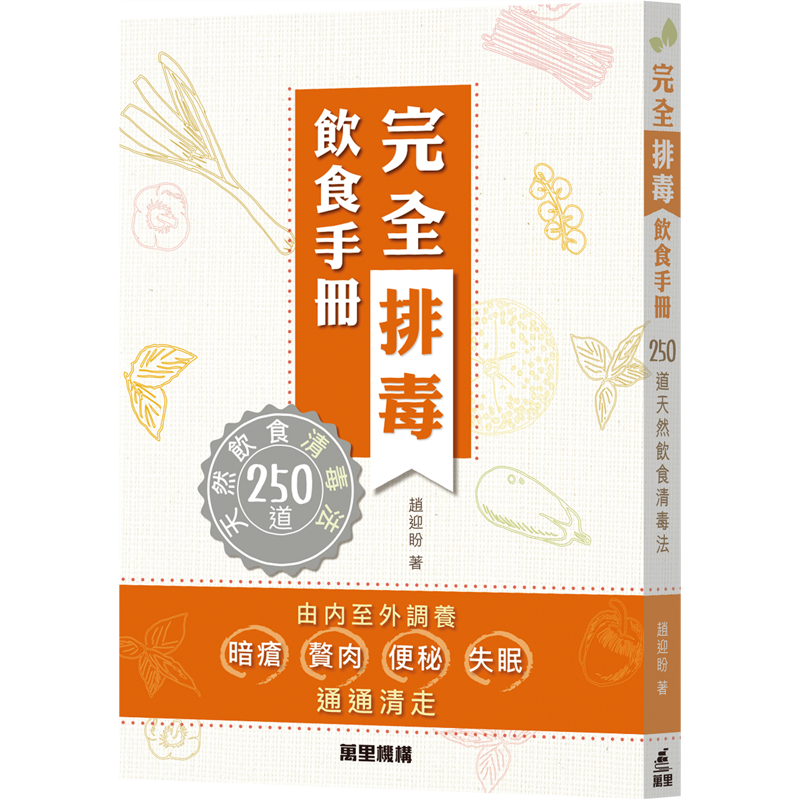 完全排毒飲食手冊―250道天然飲食清毒法