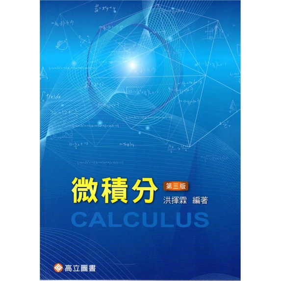 [高立~書本熊] 微積分 3版 洪揮霖  9789863782872&lt;書本熊書屋&gt;