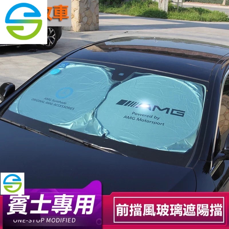 《現貨》車用遮陽擋 賓士 Benz AMG GLC GLA防曬 遮光 隔熱W213 W205 GLC GLE GLS