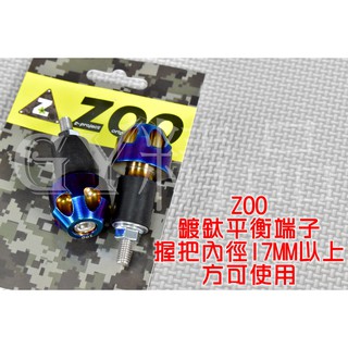 ZOO | 白鐵鍍鈦 平衡端子 加重 手把端子 握把端子 把手內徑17MM以上 24MM以內可用