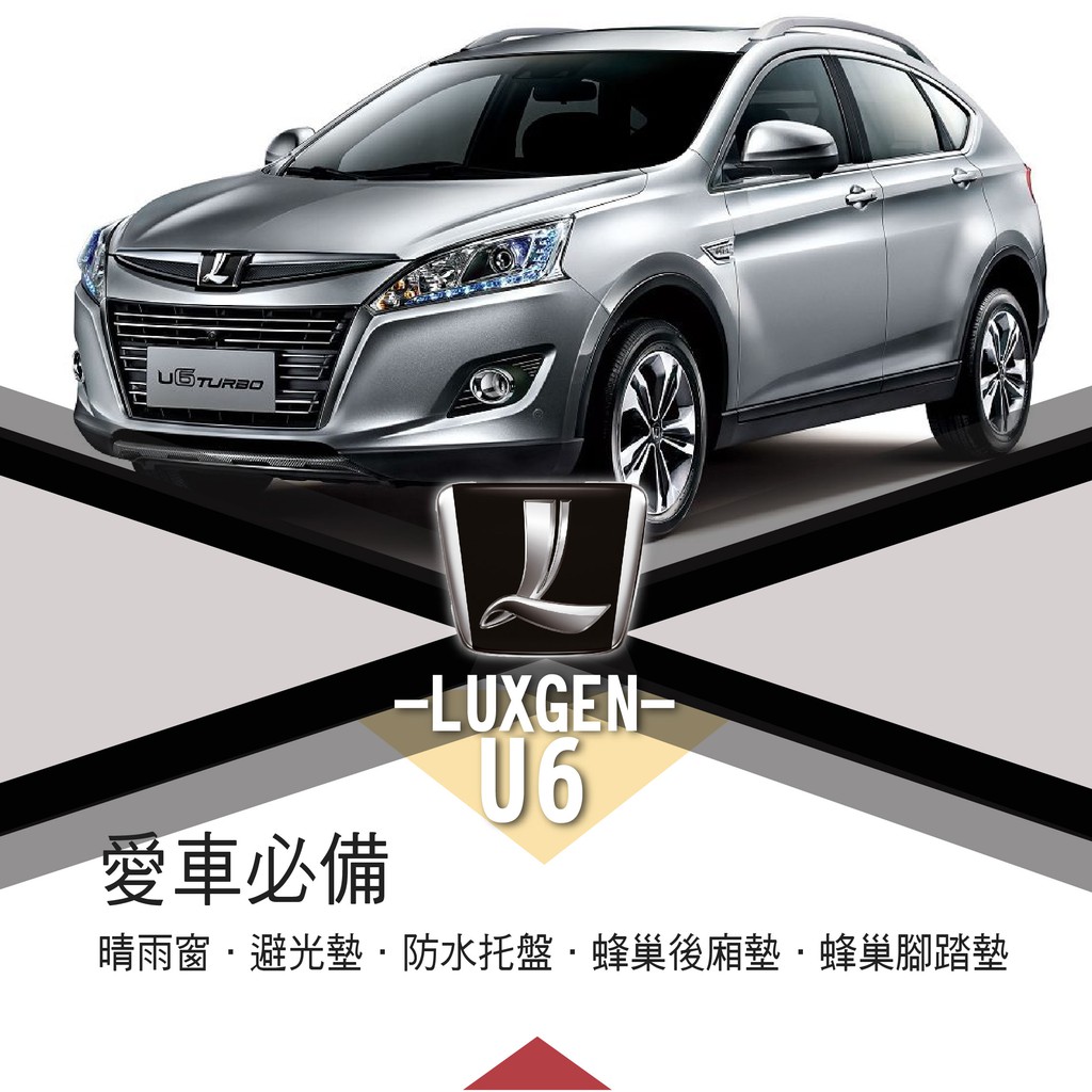 ❤牛姐汽車購物❤【納智捷 U6】LUXGEN愛車必備|晴雨窗|避光墊|托盤|蜂巢腳踏墊|後箱廂墊::限宅配