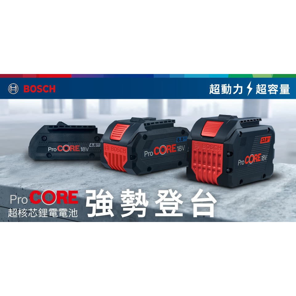 德國 BOSCH 21700 HD ProCORE 高密度 鋰電池 18V 4.0Ah 8.0AH 12.0AH 可刷卡