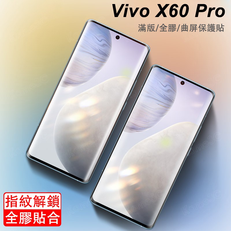 【全膠可指紋解鎖曲面屏】Vivo X60 X50 Pro Pro+ Plus X60Pro 滿版 保護貼 滿版