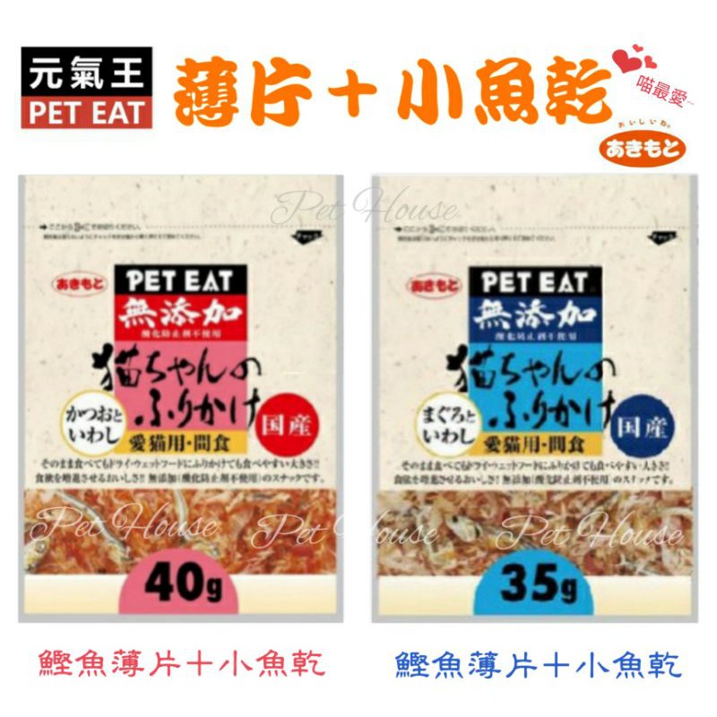 【Pet House 愛寵生活館】元氣王 鰹魚/鮪魚薄片+小魚乾~柴魚片，貓零食