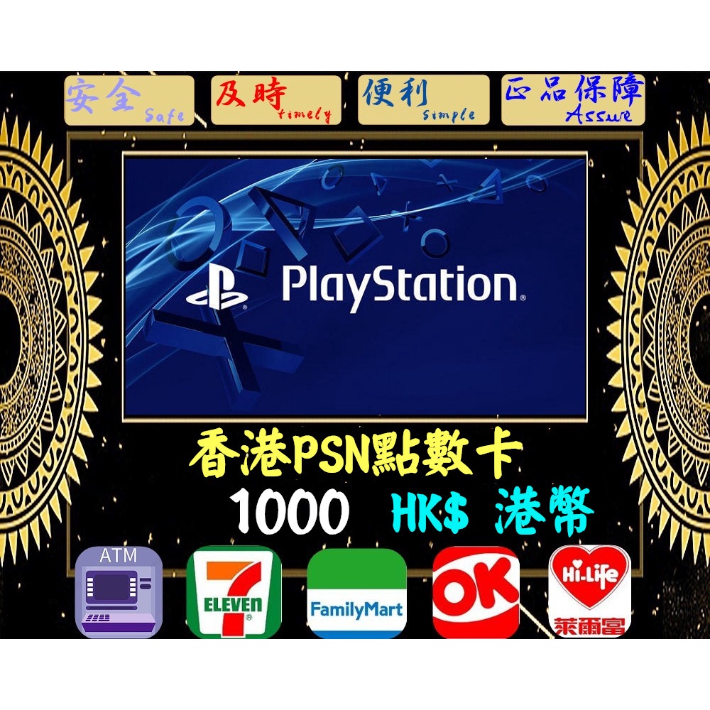 ※極速發卡※ 1000港幣 香港PSN卡 PlayStation 索尼 PS5 PS4 PS3 PSP 儲值卡