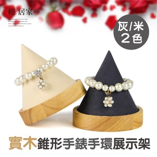 實木錐形手錶手環展示架 臺灣出貨 開立發票 木紋手鍊手鐲項鍊圓錐展示架 飾品陳列-輕居家8306
