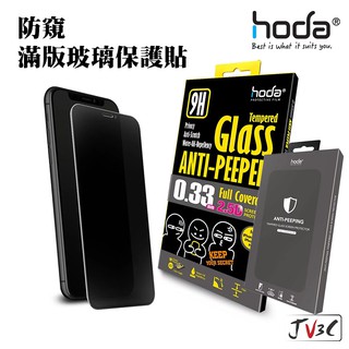hoda 防窺 滿版玻璃保護貼 適用 iPhone 13 Pro Max i12 Mini i11 防偷窺 保護貼
