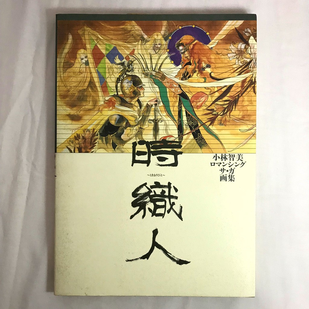 二手畫冊時織人 小林智美ロマンシングサ ガ画集小林智美插畫集復活邪神絕版畫冊 蝦皮購物