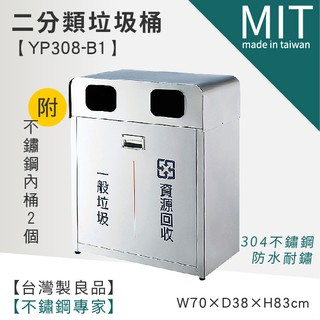 LG樂鋼 台製304鋼【二分類資源回收桶 YP308-B1】 二分類清潔箱 不銹鋼資源回收桶 不鏽鋼垃圾桶 不銹鋼垃圾桶