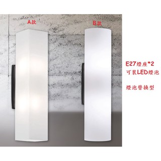 《》E27燈座*2雙燈壁燈，長度40公分，霧面玻璃燈罩，浴室燈/洗手檯燈/鏡前燈，可裝LED燈泡，橫式/直式安裝