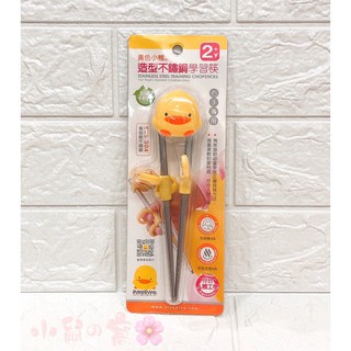 黃色小鴨PiyoPiyo 不鏽鋼學習筷 練習筷 筷子 學習筷 訓練筷 (630124)【公司貨】小鼠的窩🌸