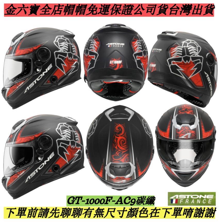 GT1000F AC9 蠍子 內墨鏡 內襯可拆洗 碳纖維 天蠍座專屬帽 全罩安全帽快速插扣 重機 免運 特價 可面交