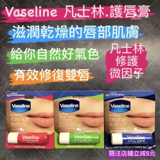 有現貨-Vaseline 凡士林 護唇膏0.16oz/4.8g 經典滋潤 / 玫瑰潤色 / 蘆薈舒緩