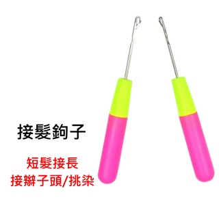 ❤️黑人辮子cos辮子勾針❤️隔日送達❤️《假髮編髮工具》牙買加雷鬼頭 非洲辮子 接髮勾針 ZJ16