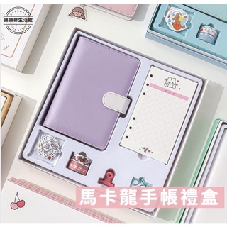 【臺灣現貨 韓系手帳】手帳本禮盒 活頁筆記本 活頁本 活頁夾 A6 活頁本 馬卡龍手帳本 6孔活頁夾 送禮