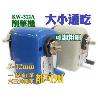 台灣製【阿筆文具】欣美勝 KW-TRIO系列// KW-312A 大小通吃削鉛筆機 (直徑7-12MM)