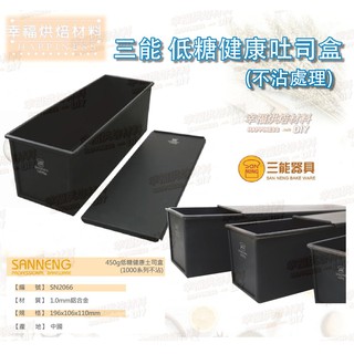 【幸福烘焙材料】三能 低糖健康吐司盒 吐司模 不沾 450g SN2066