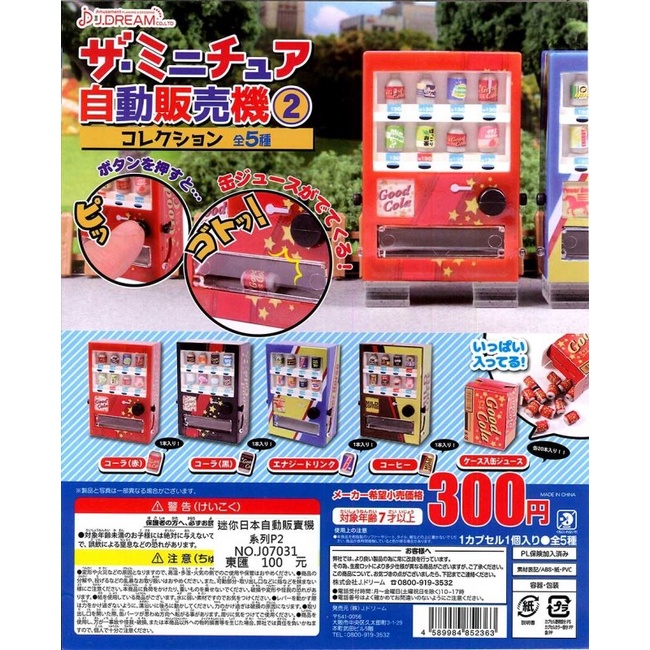 【無國界玩具屋】扭蛋 轉蛋 迷你日本自動販賣機系列P2 全5種 販賣機 日本販賣機
