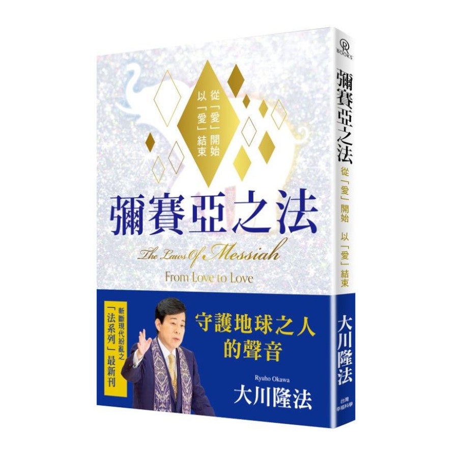 彌賽亞之法-從「愛」開始 以「愛」」結束